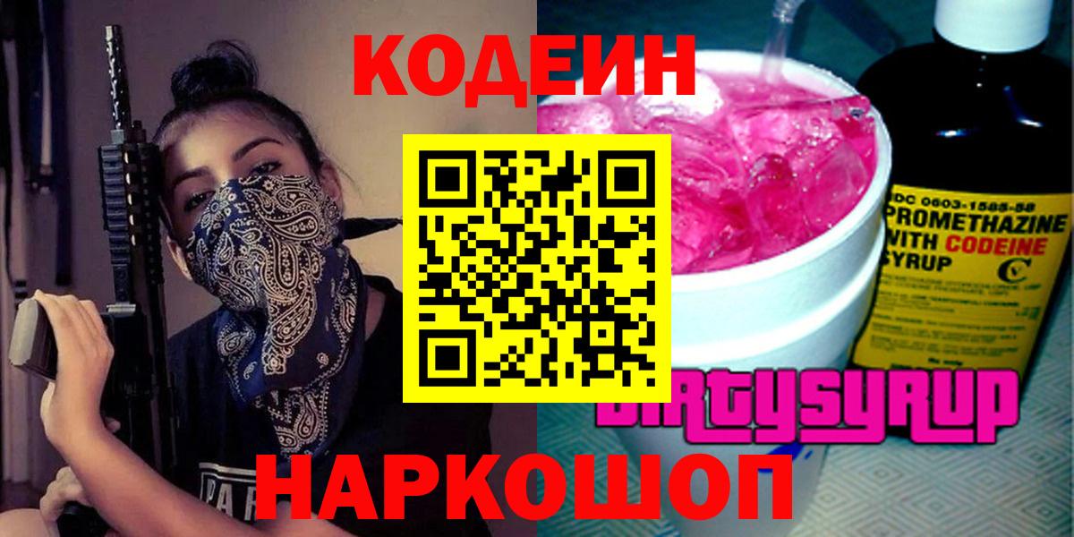 Codein Purple Drank Соль-Илецк